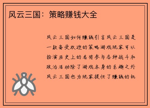 风云三国：策略赚钱大全