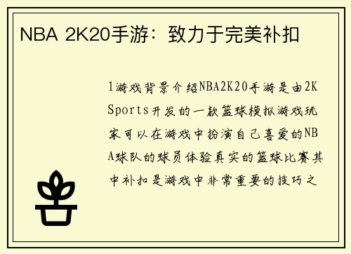 NBA 2K20手游：致力于完美补扣